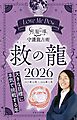 Love Me Doの月と龍が導く守護龍占術 2026 救の龍