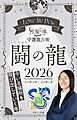 Love Me Doの月と龍が導く守護龍占術 2026 闘の龍