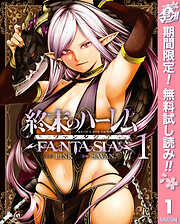 【期間限定　無料お試し版】終末のハーレム ファンタジア セミカラー版