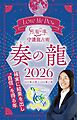 Love Me Doの月と龍が導く守護龍占術 2026 奏の龍