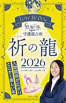 Love Me Doの月と龍が導く守護龍占術 2026 祈の龍