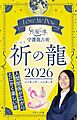 Love Me Doの月と龍が導く守護龍占術 2026 祈の龍