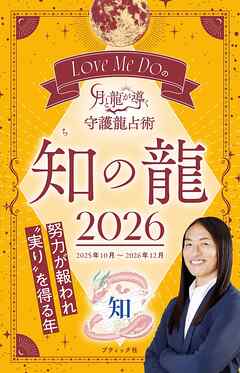 Love Me Doの月と龍が導く守護龍占術 2026 知の龍
