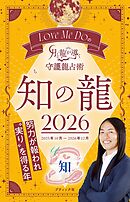 Love Me Doの月と龍が導く守護龍占術 2026 知の龍