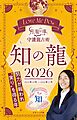 Love Me Doの月と龍が導く守護龍占術 2026 知の龍