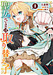 聖女さまは取り替え子@COMIC 第1巻