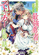 世界を救った最強勇者にストーカーされる村娘の話 第1巻【電子限定イラスト特典付き】