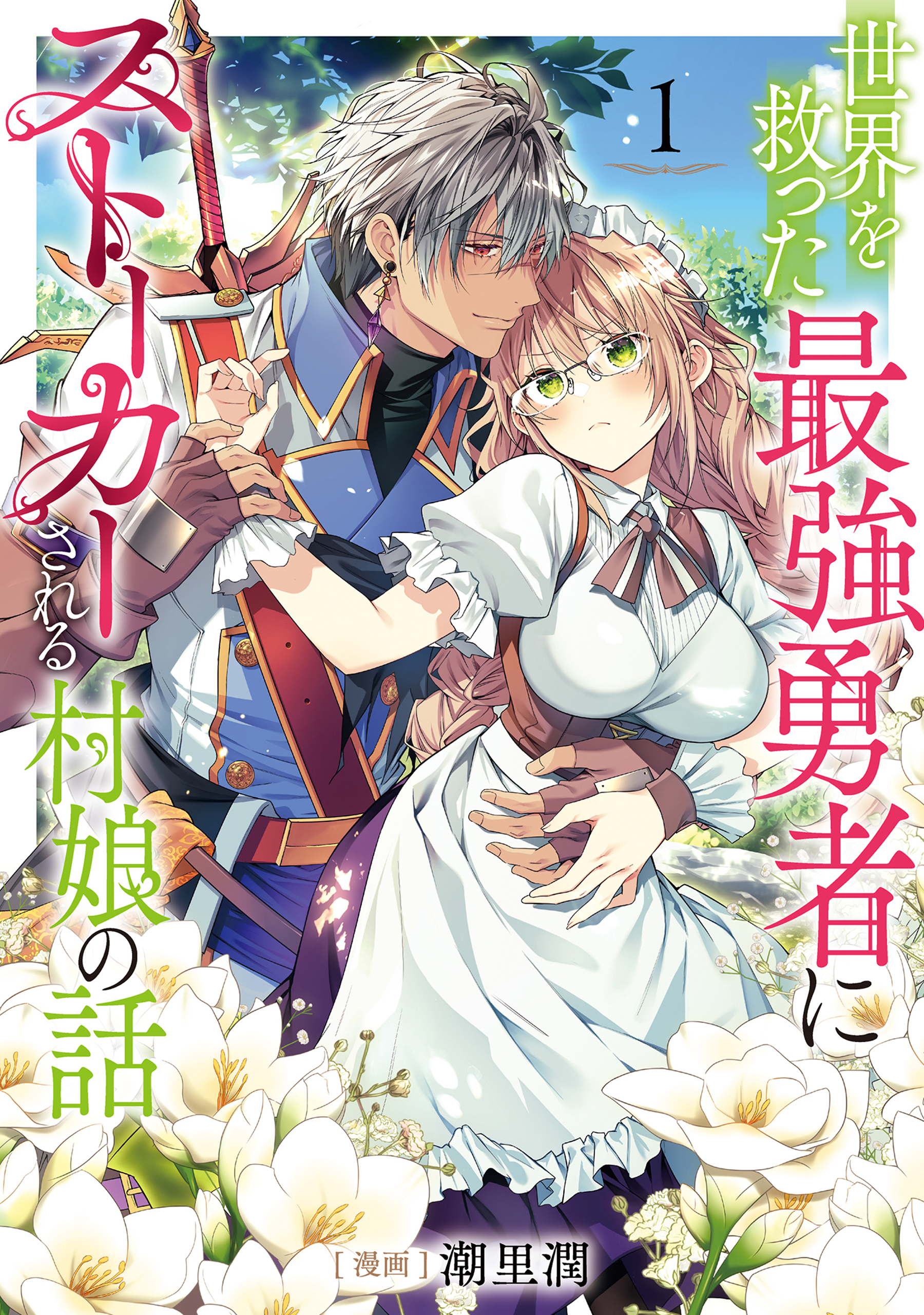 世界を救った最強勇者にストーカーされる村娘の話 第1.2巻 世界を救った最強勇者にストーカーされる村娘の話 第1巻【電子限定