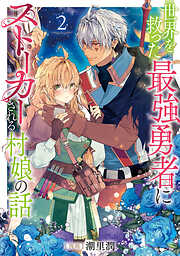 世界を救った最強勇者にストーカーされる村娘の話