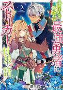 世界を救った最強勇者にストーカーされる村娘の話 第2巻【電子書籍限定描き下ろしイラスト特典付き】