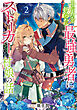 世界を救った最強勇者にストーカーされる村娘の話 第2巻【電子書籍限定描き下ろしイラスト特典付き】