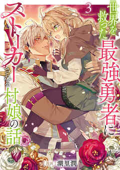 世界を救った最強勇者にストーカーされる村娘の話 第3巻