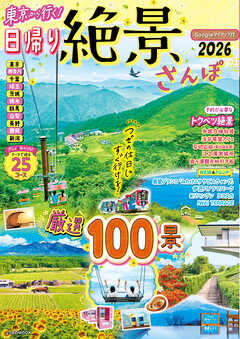 東京から行く！日帰り絶景さんぽ2026