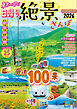 東京から行く！日帰り絶景さんぽ2026