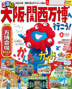 るるぶ大阪・関西万博へ行こう！