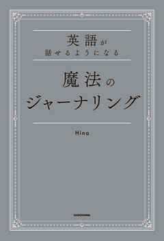 英語が話せるようになる　魔法のジャーナリング