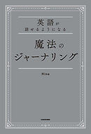 英語が話せるようになる　魔法のジャーナリング