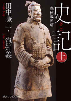 史記 上　春秋戦国篇