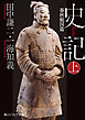 史記 上　春秋戦国篇