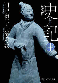 史記 中　楚漢篇