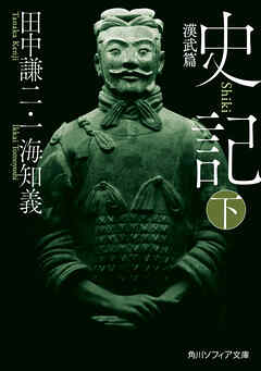 史記 下　漢武篇