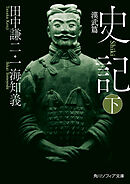 史記 下　漢武篇