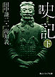 史記 下　漢武篇