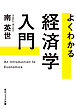 よくわかる経済学入門