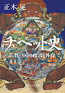 チベット史　仏教の国の政治と外交