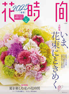 花時間2025［春夏］