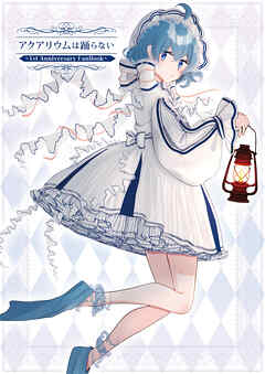 アクアリウムは踊らない  ～1st Anniversary FanBook～