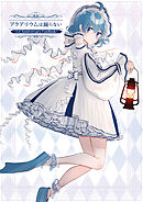 アクアリウムは踊らない  ～1st Anniversary FanBook～