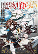 魔物喰らい １　ランキング最下位の冒険者は魔物の力で最強へ