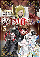 魔物喰らい ３　ランキング最下位の冒険者は魔物の力で最強へ