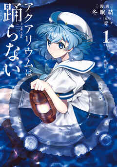 アクアリウムは踊らない