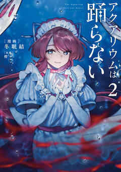 アクアリウムは踊らない