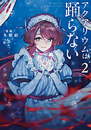 アクアリウムは踊らない ２