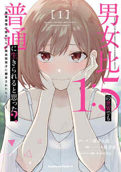 男女比1：5の世界でも普通に生きられると思った？　～激重感情な彼女たちが無自覚男子に翻弄されたら～ １