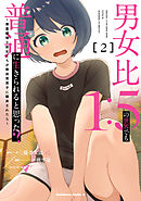 男女比1：5の世界でも普通に生きられると思った？　～激重感情な彼女たちが無自覚男子に翻弄されたら～ ２