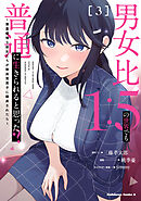 男女比1：5の世界でも普通に生きられると思った？　～激重感情な彼女たちが無自覚男子に翻弄されたら～ ３