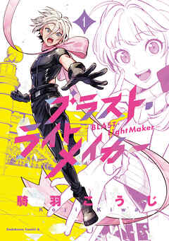 ブラスト・ライトメイカー -BLAST・LightMaker-（１）