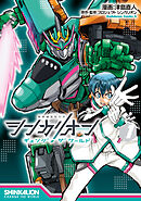 シンカリオン チェンジ ザ ワールド