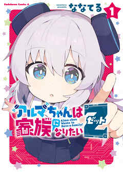 アルマちゃんは家族になりたいＺ