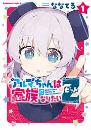 アルマちゃんは家族になりたいＺ