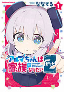 アルマちゃんは家族になりたいＺ　１