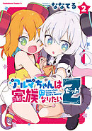 アルマちゃんは家族になりたいＺ　２