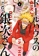 ドールハウスの銀次さん 1