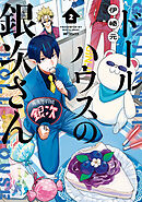 ドールハウスの銀次さん 2