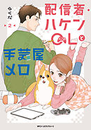 配信者・ハケンOLと手芸屋メロ　２