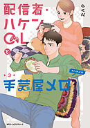 配信者・ハケンOLと手芸屋メロ　３